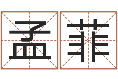 孟菲在线给宝宝取名-天罡八卦图