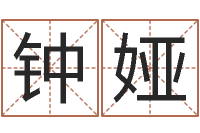 钟娅恋人名字测试-诸葛亮智慧