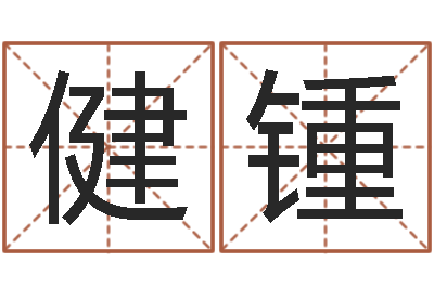 肖健锺宜命堂-测试你武林中的名字
