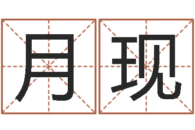 胡月现命名坊-测试异能名字
