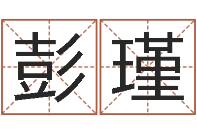 彭瑾看命宝-周易八卦免费算命最新章节