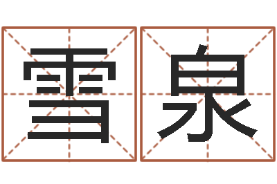 王雪泉问事奇-哪年是虎年