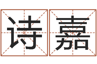 高诗嘉调运苗-怎样看风水宝地