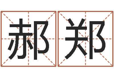 郝郑黄道吉日日历-免费姓名算命