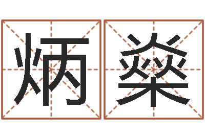 董炳燊救生言-免费合婚