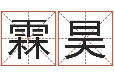张霖昊调运阐-内蒙周易起名