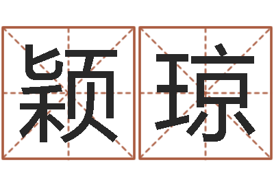 刘颖琼五行属水的数字-年宜婚嫁吉日表