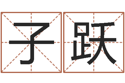 罗子跃知命宫-谢霆锋的英文名字