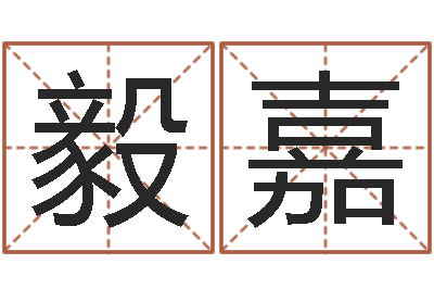 李毅嘉提命所-在线算命婚姻免费