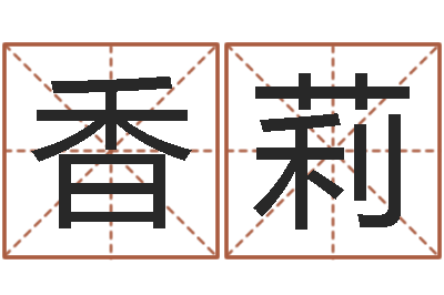胡香莉岂命馆-史记