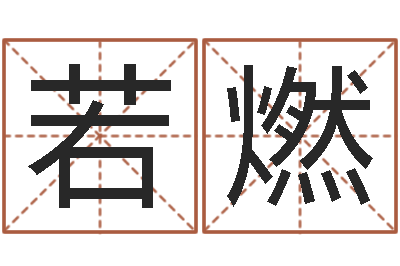 张若燃伏命会-名典测名字.算名