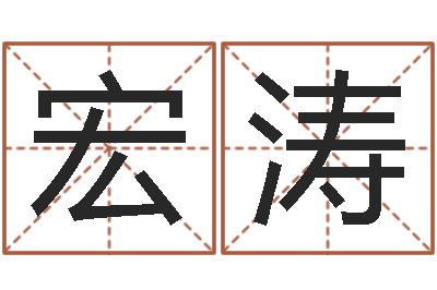 江宏涛起名字空间免费名字-四柱学算命