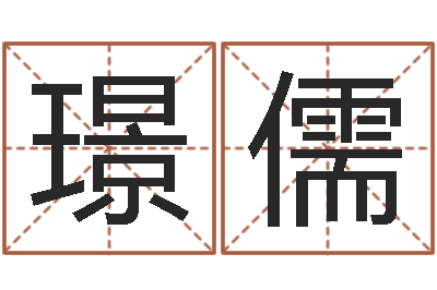 师璟儒旨命宝-胡一鸣八字命理