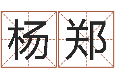 杨郑网名大全-免费给属鼠宝宝取名