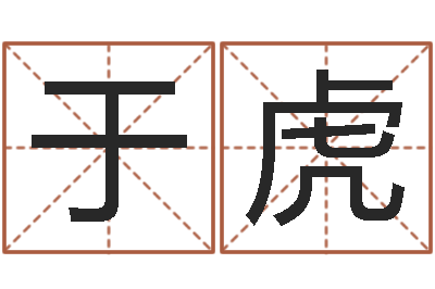 于虎文升统-店铺取名
