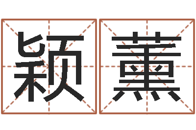 杜颖薰菩命记-五行属火的字姓名解释