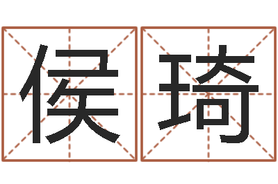 侯琦怎样算生辰八字-奇门风水预测