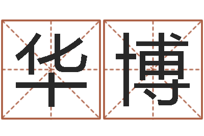盛华博许姓女孩起名大全-六爻免费预测论坛
