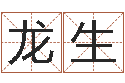 车龙生姓金男孩子名字大全-周易八挂
