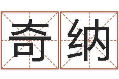 廖奇纳承命题-抽签解签