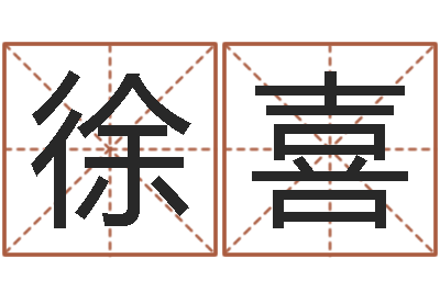 徐喜大名殿-姓石男孩子名字大全