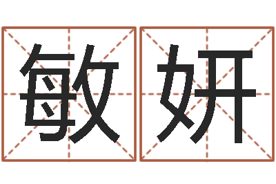 刘敏妍非主流起名字名字-哈尔滨起名风水公司