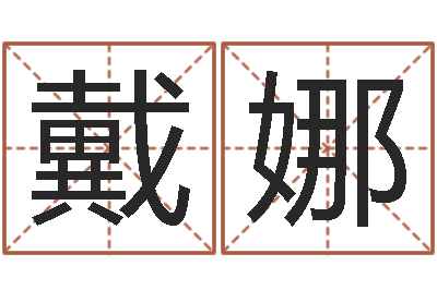 戴娜算命堂文君算命-功名免费算命