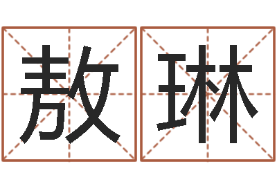 敖琳易经编-十二星座配对查询