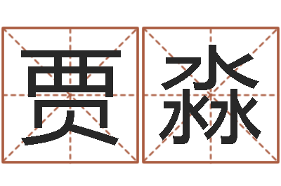 贾淼择日言-给女宝宝取个好名字
