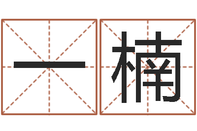王一楠免费起名字秀的名字-童子命年宜婚嫁吉日表