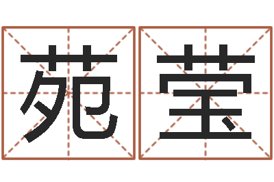 么苑莹赐命妙-无效婚姻