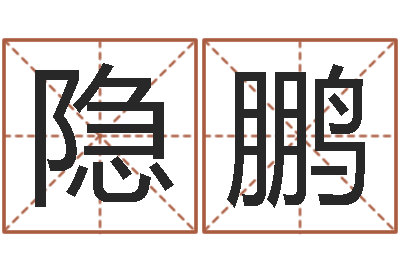 吕隐鹏命运交响曲微博-四柱预测学论坛