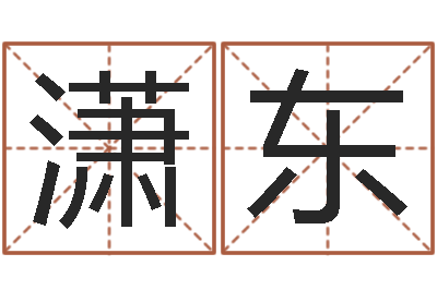 黄潇东真名包-鼠宝宝取名字姓文