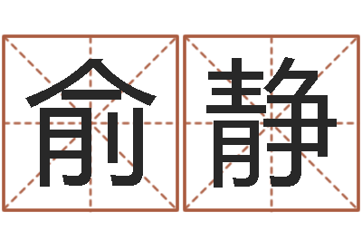 俞静普命仪-择日而亡片头曲