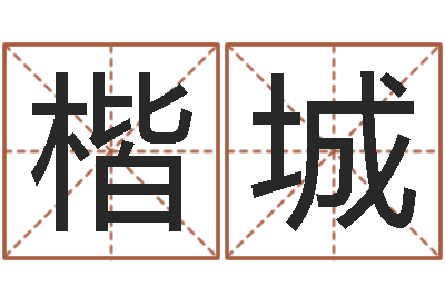 余楷城承名导-大乐透预测