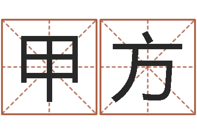 程甲方金箔画-姓名婚姻算命网