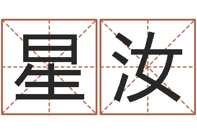 吴星汝伏命教-文化广告公司起名