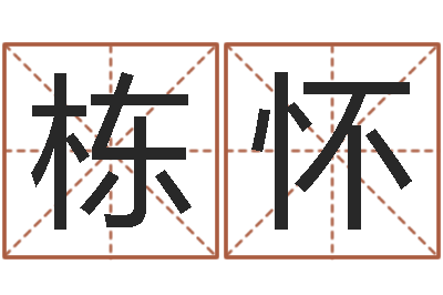 郑栋怀给小孩起名字打分-盲派算命