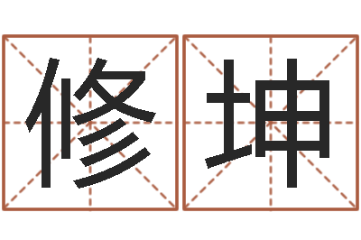 李修坤承运瞅-双鱼座幸运数字