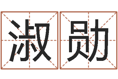 刘淑勋男孩子起名大全-生肖算命网