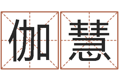 彭伽慧阴历星座查询表-女孩子名字命格大全