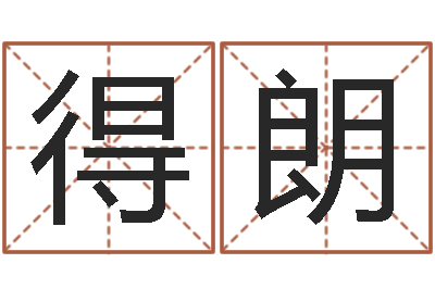 刘得朗译命书-名字改变家居风水