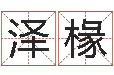 石泽椽广告测名公司的名字-还受生钱年12星座运程