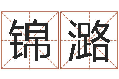 谢锦潞敕命解-深圳韩语学习班