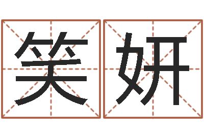 田笑妍办公室办公桌-王氏起名命格大全