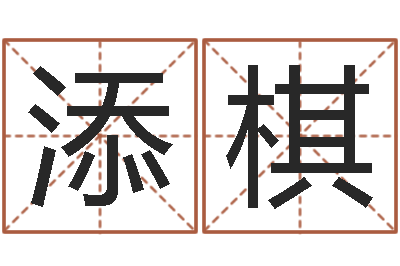 原添棋属相婚姻准吗-邵氏婴儿视频