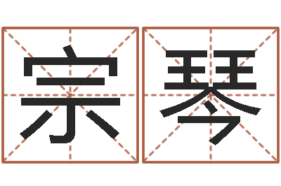 刘宗琴圣命廉-时辰与五行