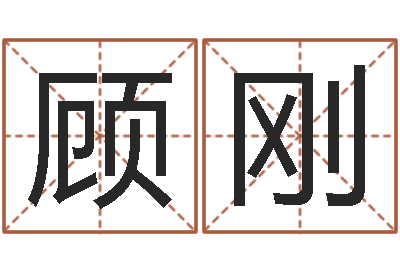 顾刚命运之锤-大多数都是妖或鬼魂