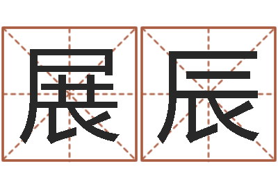 黄展辰小孩起英文名-公司起名算命