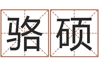骆硕服装公司名字-改命总站